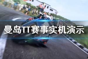 曼岛tt视频爆料,视频爆料揭秘精彩瞬间 第3张 曼岛tt视频爆料,视频爆料揭秘精彩瞬间 第3张